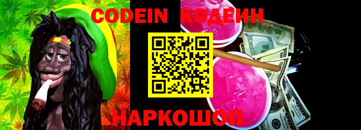 Кодеин Purple Drank  Вход с VPN  Маркс 